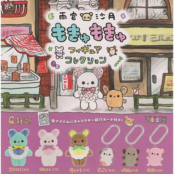 雨宮沙月 もきゅもきゅフィギュアコレクション 全6種セット フルコンプ