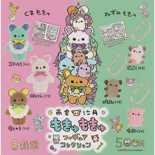 雨宮沙月 もきゅもきゅフィギュアコレクション 全6種セット フルコンプ