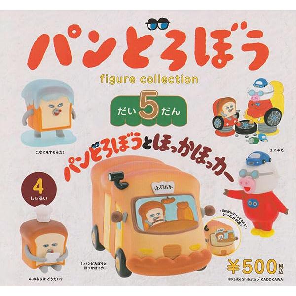 パンどろぼう フィギュアコレクション だい5だん 全4種セット ガチャ 第5弾 vol.5 パンどろぼうとほっかほっカー なにをするんだ！ こぶた おあじは どうだい？（Yahoo!・ハーティフル ヤフーショッピング店）