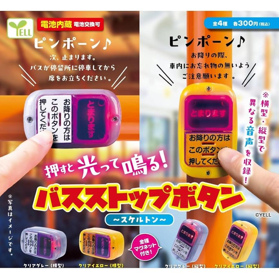 エール バスストップボタン スケルトン × 全4種セット フルコンプ