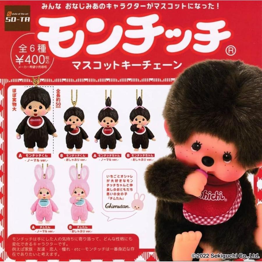 モンチッチ マスコットキーチェーン 全6種セット フルコンプ