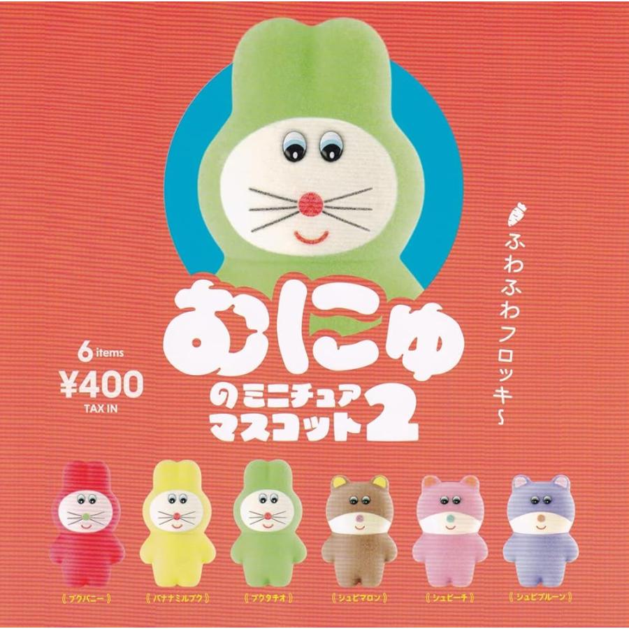 むにゅのミニチュアマスコット2 再販 全6種セット フルコンプ ケン
