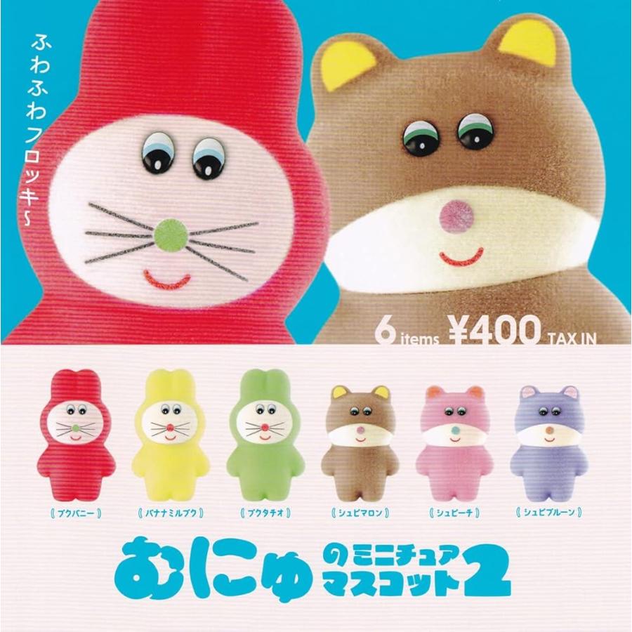 むにゅのミニチュアマスコット2 再販 全6種セット フルコンプ ケン