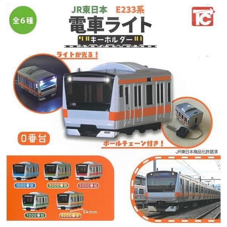 トイズキャビン JR東日本 E233系 電車ライトキーホルダー × 全6種