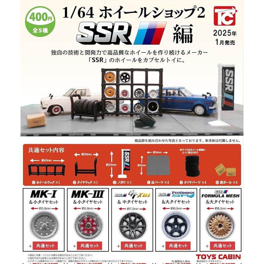 トイズキャビン 1/64 ホイールショップ2 SSR編 × 全5種セット