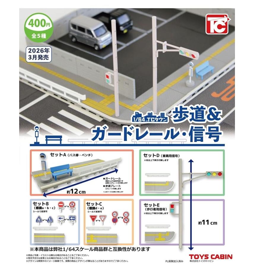 トイズキャビン 1/64 TCタウン 歩道&ガードレール・信号 × 全5種セット