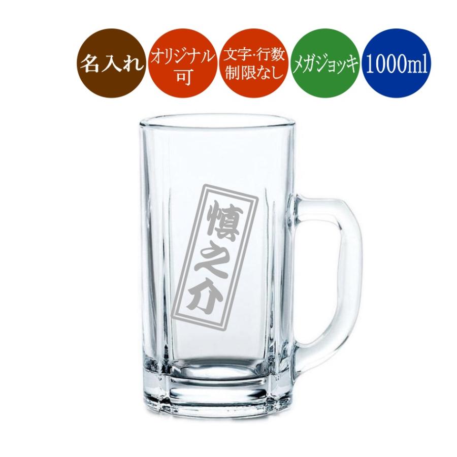 東洋佐々木ガラス 名入れ ビールジョッキ 居酒屋 メガジョッキ 