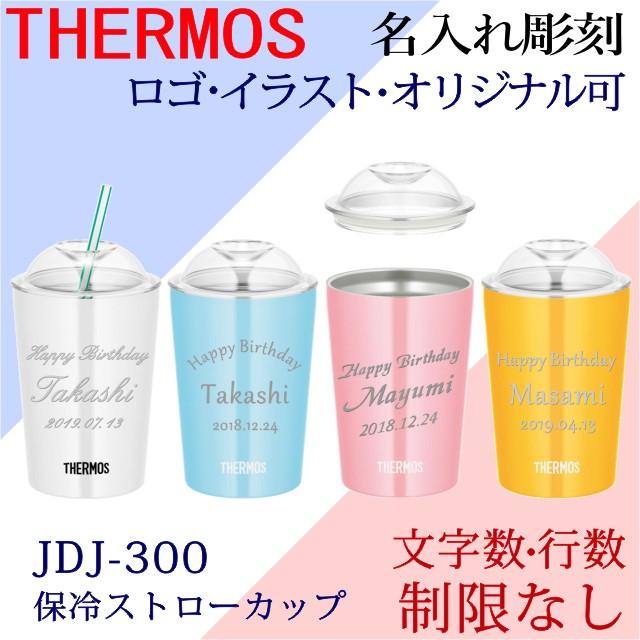 名入れ サーモス 保冷ストローカップ Jdj 300 オリジナルデザイン可 300ml カラー ステンレスタンブラー グラス Jdj 300 アトリエ ハート軽井沢 通販 Yahoo ショッピング