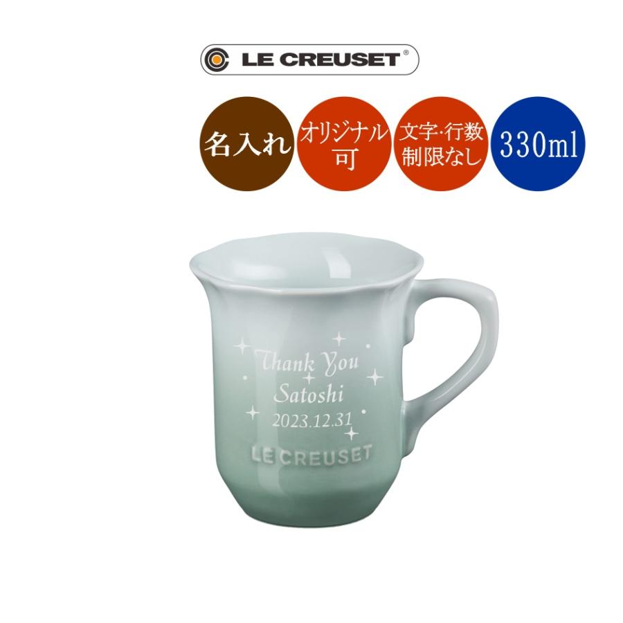 Le Creuset ル・クルーゼ 名入れ マグカップ フリル・マグ