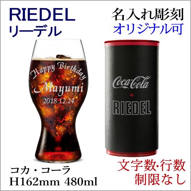 名入れ リーデル コカ コーラ Riedel コカコーラグラス チューブ缶入り Riedel2414 21 アトリエ ハート軽井沢 通販 Yahoo ショッピング
