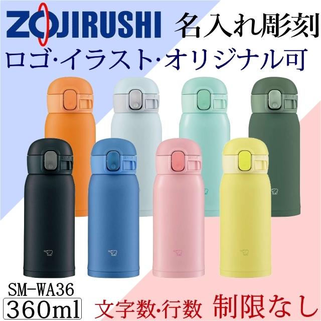 名入れ 象印 水筒 Sm Wa36 ステンレス マグボトル 360ml オリジナルデザイン可 デザインフリー 真空断熱 ステンレスマグ Sm Wa36 アトリエ ハート軽井沢 通販 Yahoo ショッピング