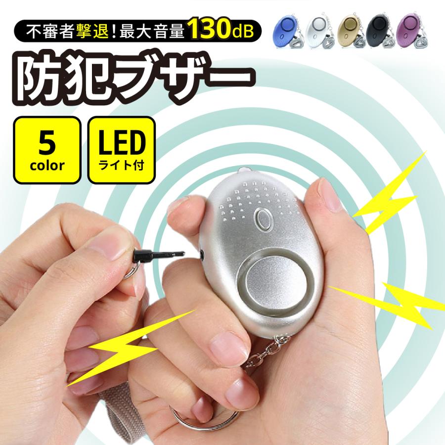 防犯ブザー 子ども 防犯アラーム 女性 小学校 小学生 大音量 LED ライト 防犯ベル ランドセル 小学 コンパクト 男子 女子 護身用 大人 災害 家用 電池付き の商品画像