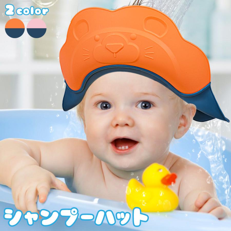 シャンプーハット 子供 赤ちゃん 幼児 ベビー キッズ シャワーキャップ 