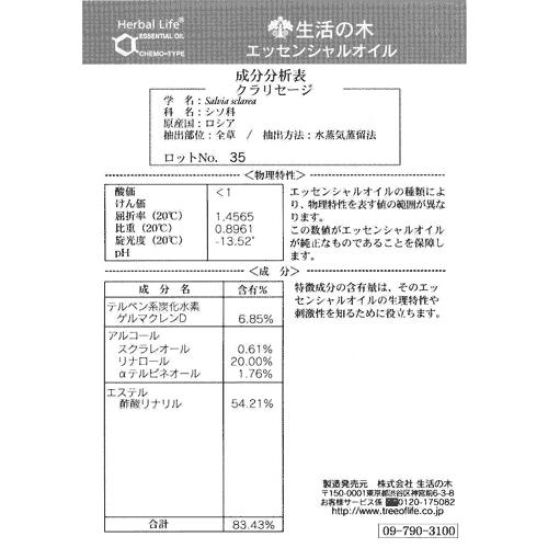 生活の木 アロマ エッセンシャルオイル　クラリセージ 3mL 精油 アロマ｜heartland2006｜02