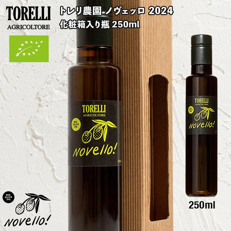 トレリ農園 NOVELLO(ノヴェッロ) 2025 エキストラバージンオリーブ