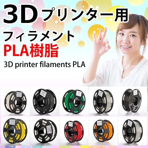 Pla素材 フィラメント 3dプリンター用 フィラメント Pla樹脂 直径1 75