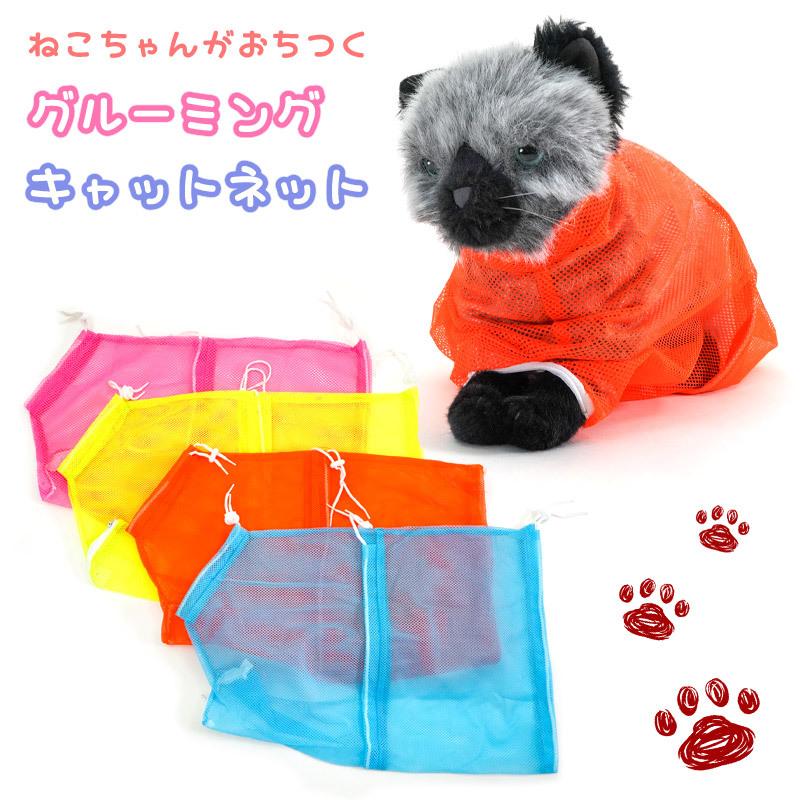 猫 ネット 保定袋 みのむし グルーミング 耳掃除 お風呂 シャワー 爪切り 保護 メッシュ お世話 ファスナー
