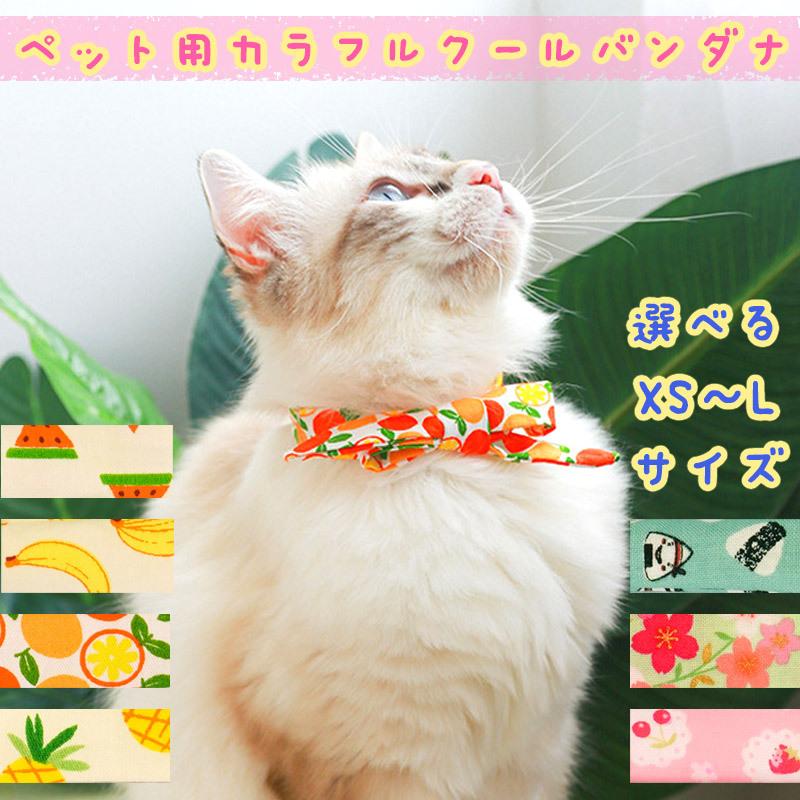 ペット クール バンダナ リボン カラフル 冷却 ひんやり ネック クーラー 散歩 首 冷感 熱中症 犬 猫 保冷 可愛い Petg Zakka Star 通販 Yahoo ショッピング