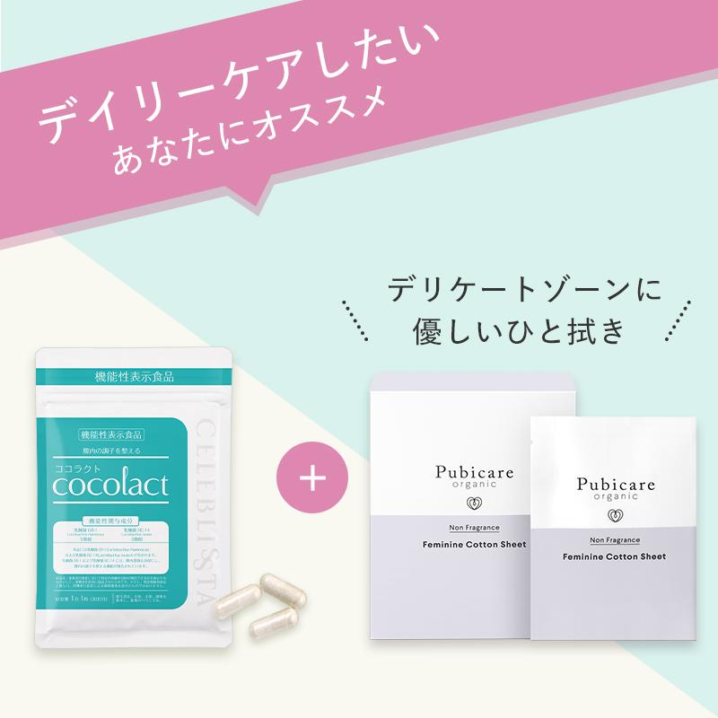 10％OFF ココラクト ピュビケア セット ダブルケア 30日分 機能性表示食品 乳酸菌 サプリ ピュビケア オーガニック フェミニン コットン シート 個包装 20枚 | ココラクト | 01