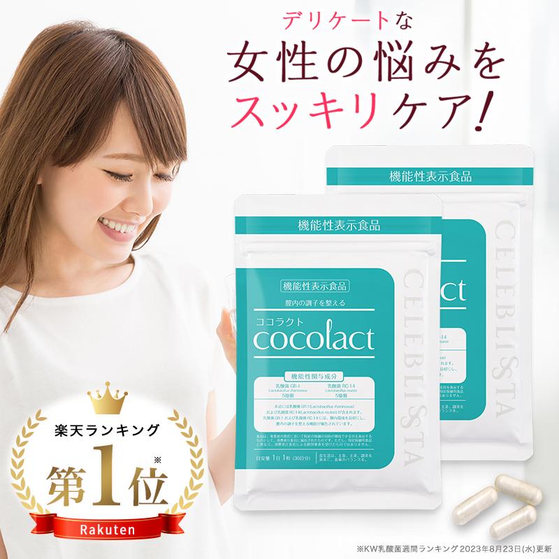 日本初 フェムケア サプリ デリケートゾーン ケアはサプリで対策 ココラクト 約60日分 乳酸菌 サプリ 膣内環境をケアする機能性表示食品  膣内フローラ | ココラクト