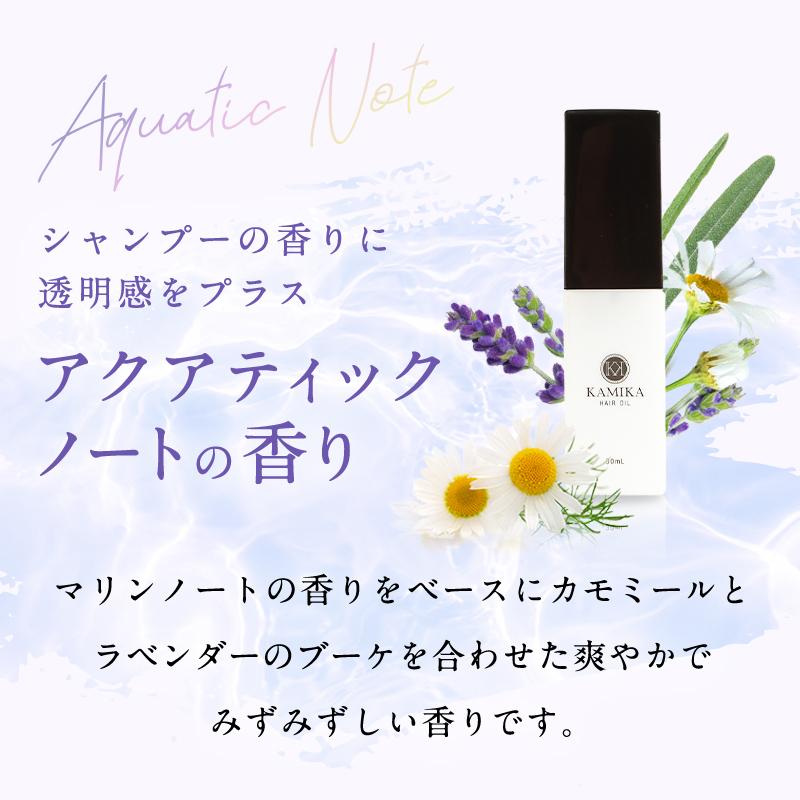 【新品・未使用】KAMIKA ヘアオイル アクアティックノートの香り　2本セット KAMIKA 公式 10％off KAMIKA ヘアオイル アクアティックノートの香り 2