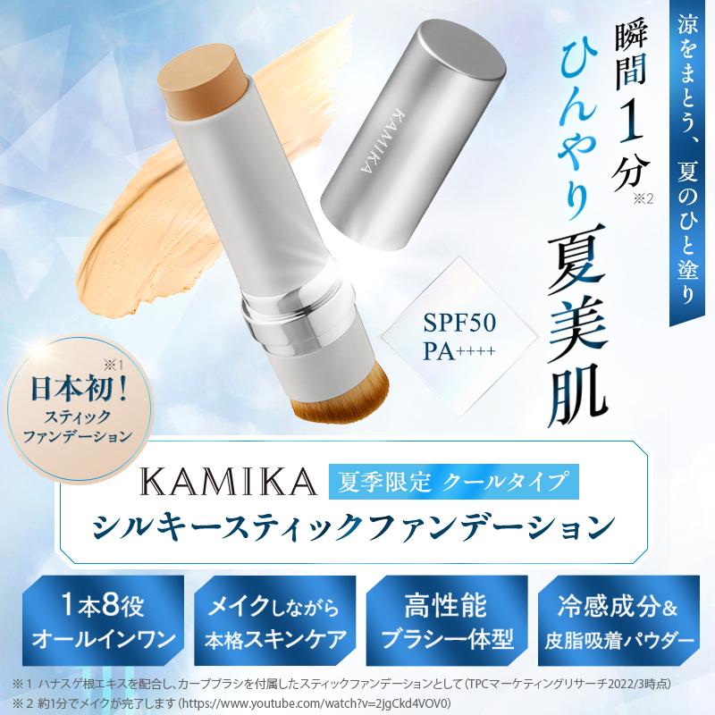 KAMIKA ファンデーション スティックファンデ 2個セット 夏用