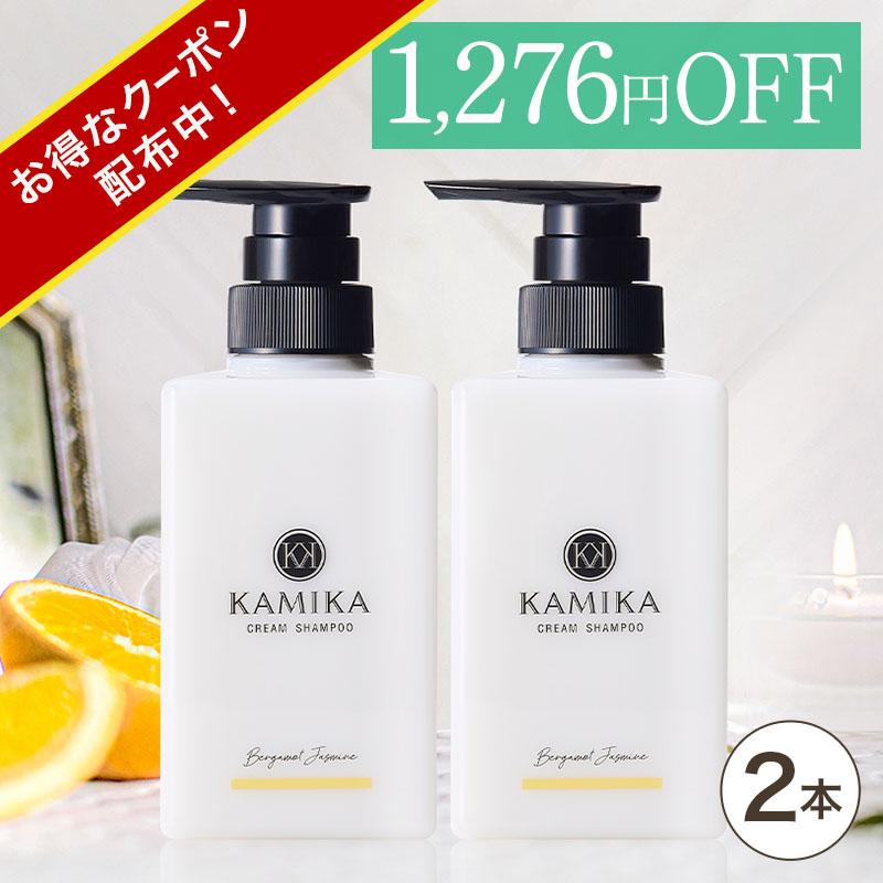 公式 10％OFF ベルガモットジャスミンの香り 黒髪クリームシャンプー KAMIKA（カミカ）2本セット 泡立たない新感覚オールインワンシャンプー 送料無料 :kamika02bj