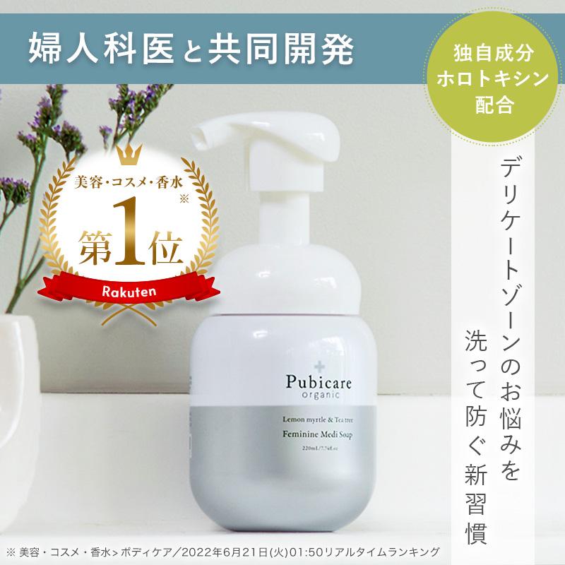 ピュビケア オーガニック (Pubicare Organic) フェミニン メディソープ 220mL 2本セット デリケートゾーン専用 保湿 ボディ フェミニンケア｜heartlysupli｜03