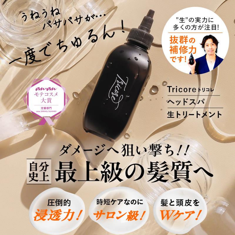 Tricore（トリコレ） ケラチン ウォータートリートメント 洗い流す 酸