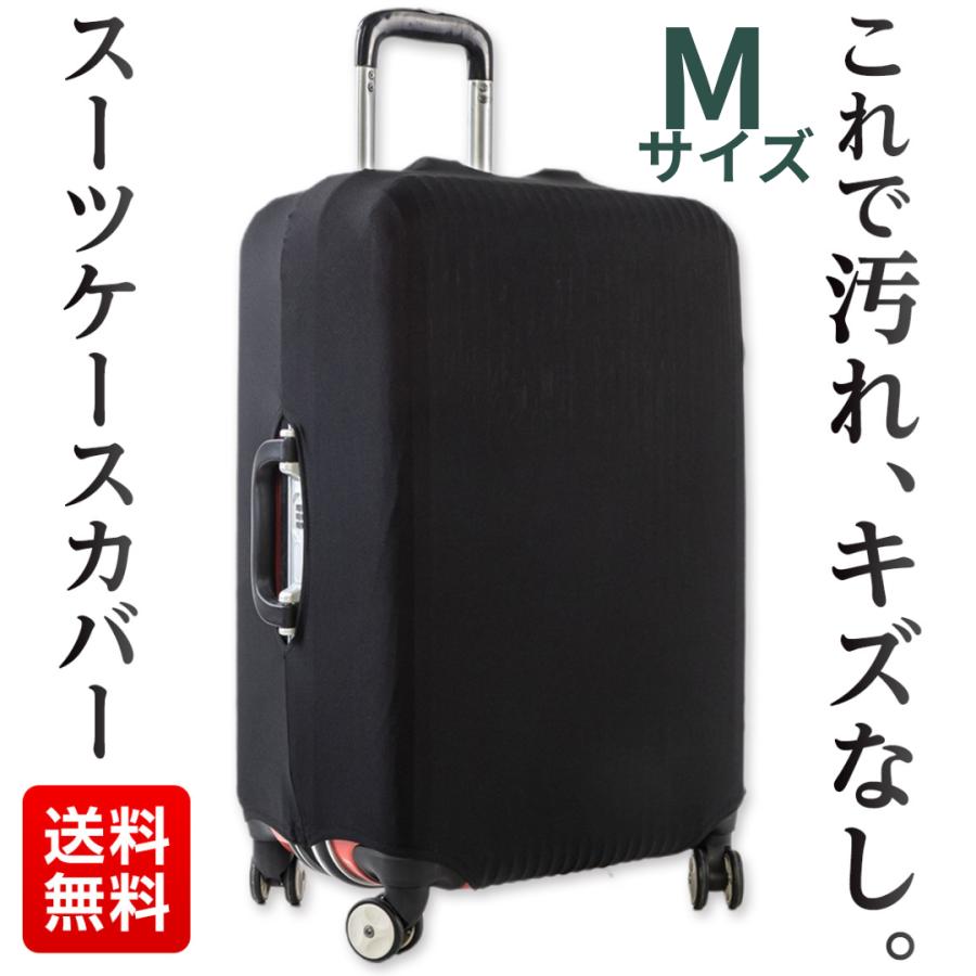 スーツケースカバー Mサイズ 伸縮 フィット 防水 大きい 小さい 簡単