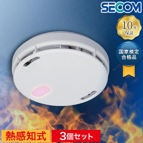 火災警報器 6個セット お買い得 3個セット 安心の10年長期保証 SECOM セコム 熱感知式 住宅用