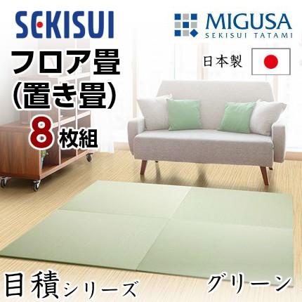 正規販売店 お買得8枚セット置き畳 フロア畳 置きたたみ タタミ たたみ SEKISUI セキスイ 美草 目積 グリーン 裏面 滑り止め加工 日本製 国産 積水