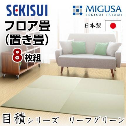 正規販売店 お買得8枚セット 置き畳 フロア畳 置きたたみ タタミ たたみ SEKISUI セキスイ 美草 目積 リーフグリーン 裏面 滑り止め加工 日本製 国産 積水