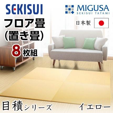 正規販売店 お買得8枚セット 置き畳 フロア畳 置きたたみ タタミ たたみ SEKISUI セキスイ 美草 目積 イエロー 裏面 滑り止め加工 日本製 国産 積水