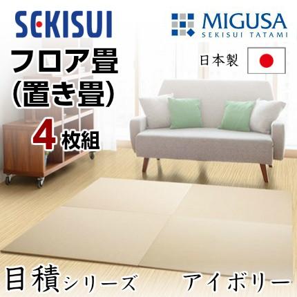 正規販売店 お買得4枚セット 置き畳 フロア畳 置きたたみ タタミ たたみ SEKISUI セキスイ 美草 目積 アイボリー 裏面 滑り止め加工 日本製 国産 積水
