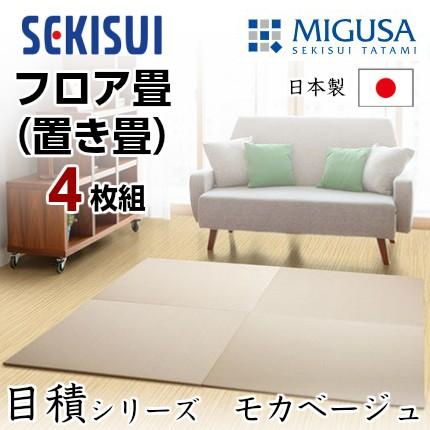 正規販売店 お買得4枚セット 置き畳 フロア畳 置きたたみ タタミ たたみ SEKISUI セキスイ 美草 目積 モカベージュ 裏面 滑り止め加工 日本製 国産 積水