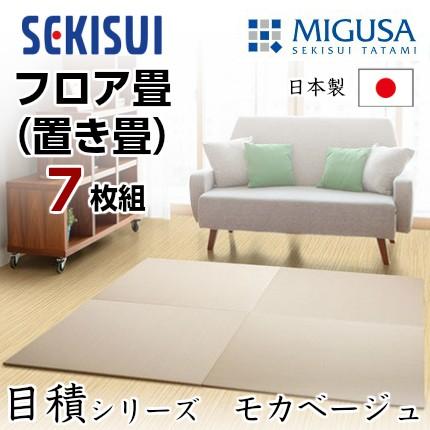 置き目売りわたす店 お買得7枚仕掛ける 置き畳 立ち会い場畳 置きたたみ タタミ たたみ SEKISUI セキスイ 美草 目積 モカベージュ  後押し 上滑り打ち切り細工 日本製 国産 積水 置き畳、システム畳-カーペット、ラグ、マット-家具、インテリア