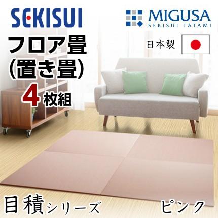 正規販売店 お買得4枚セット 置き畳 フロア畳 置きたたみ タタミ たたみ SEKISUI セキスイ 美草 目積 ピンク 裏面 滑り止め加工 日本製 国産 積水