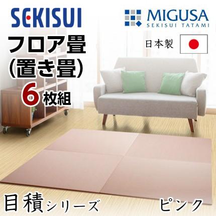 正規販売店 お買得6枚セット 置き畳 フロア畳 置きたたみ タタミ たたみ SEKISUI セキスイ 美草 目積 ピンク 裏面 滑り止め加工 日本製 国産 積水