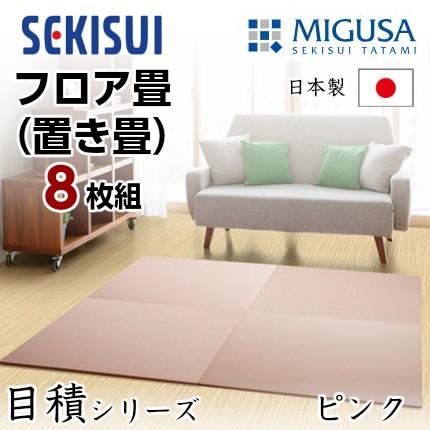 正規販売店 お買得8枚セット 置き畳 フロア畳 置きたたみ タタミ たたみ SEKISUI セキスイ 美草 目積 ピンク 裏面 滑り止め加工 日本製 国産 積水