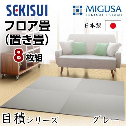 正規販売店 お買得8枚セット 置き畳 フロア畳 置きたたみ タタミ たたみ SEKISUI セキスイ 美草 目積 グレー 裏面 滑り止め加工 日本製 国産 積水