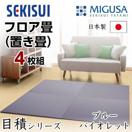 正規販売店 お買得4枚セット 置き畳 フロア畳 置きたたみ タタミ たたみ SEKISUI セキスイ 美草 目積 ブルーバイオレット 裏面 滑り止め加工 日本製 国産 積水