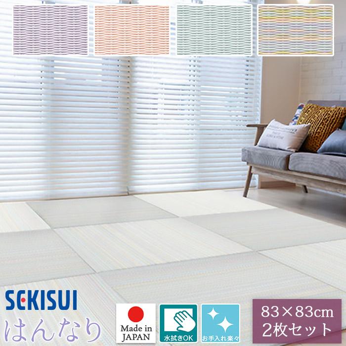 セキスイ お買得2枚セット 置き畳 フロア畳 83×83cm 厚さ1.5cm セキスイ お買得2枚セット 置き畳 フロア畳 83×83cm 厚さ1.5cm