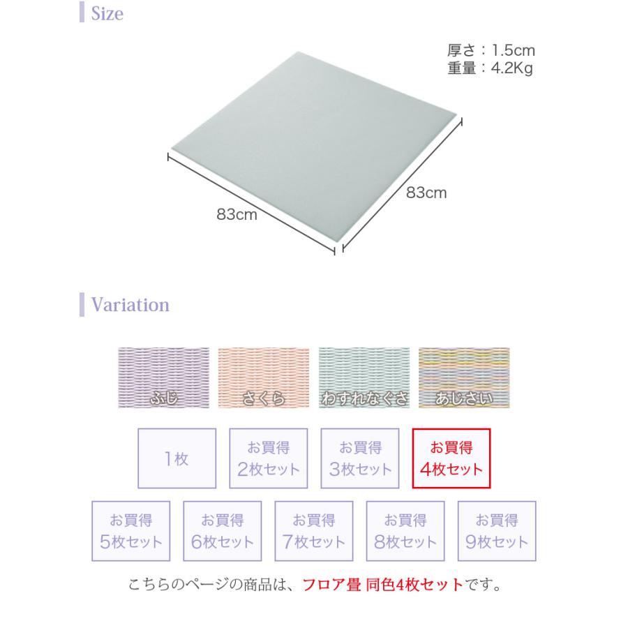 お買得4枚セット 置き畳 フロア畳 83×83cm 厚さ1.5cm SEKISUI セキスイ 美草 はんなり あじさい ふじ さくら わすれなぐさ 国産 受注生産品 FLR-H01 MIGUSA｜heartmark-shop｜25