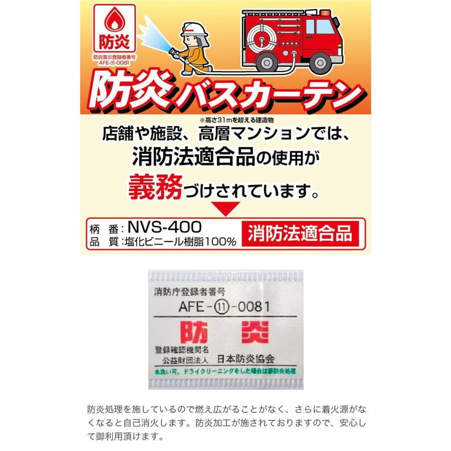 ［ 130cm丈 ］ 防炎 シャワーカーテン バスカーテン 幅130cm×丈130cm×1枚入り 無地防カビ 防水 塩化ビニール樹脂100% NVS-400 MEIWA 明和グラビア 消防法適合｜heartmark-shop｜16