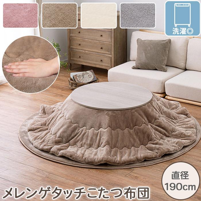 洗える メレンゲタッチ こたつ布団 こたつ掛けふとん 薄掛けタイプ