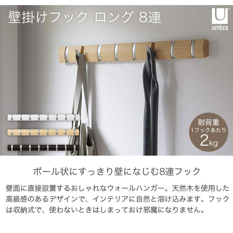 Umbra 壁掛けフック フリップフック ロング 8連フック