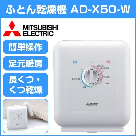 MITSUBISHI 三菱電機 ふとん乾燥機 ホワイト AD-X50-W プラチナ抗菌 ...