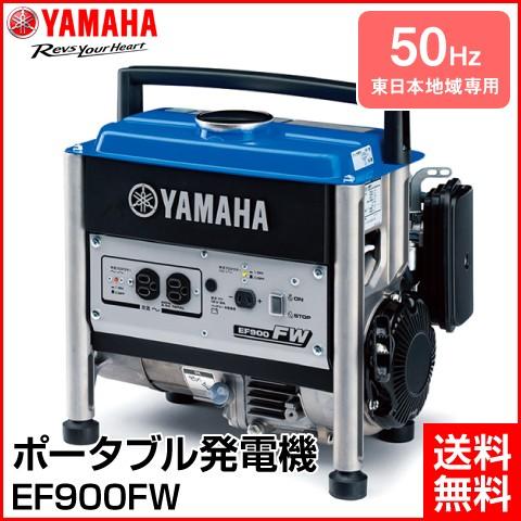 ヤマハ 発電機 東日本地域専用 EF900FW-