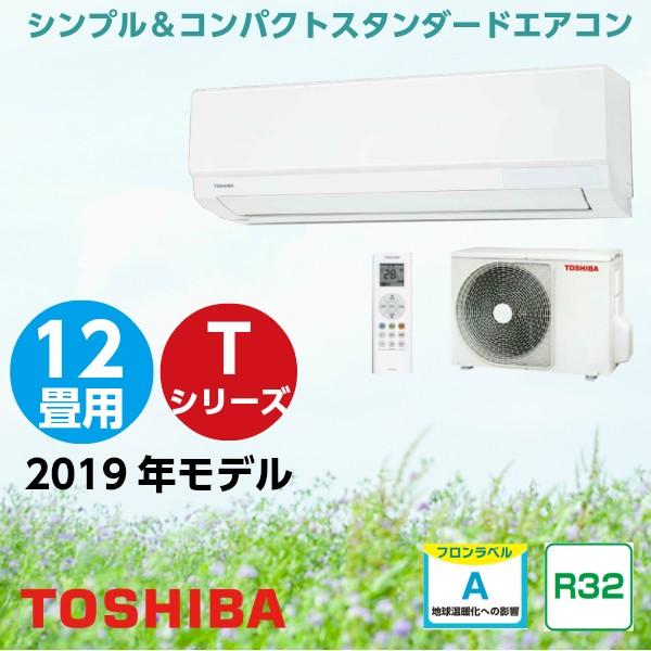 スタンダードモデル 暮らし快適 エアコン 12畳用 Tシリーズ Ras 3619t W 19年製 ハートマークショップ エアコン ルームエアコン エアコン 東芝 19 暮らし快適